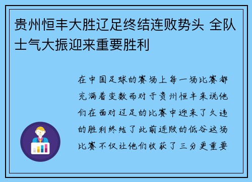 贵州恒丰大胜辽足终结连败势头 全队士气大振迎来重要胜利