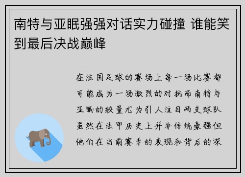 南特与亚眠强强对话实力碰撞 谁能笑到最后决战巅峰