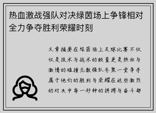 热血激战强队对决绿茵场上争锋相对全力争夺胜利荣耀时刻