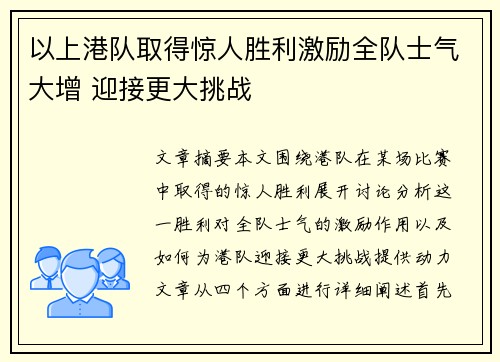 以上港队取得惊人胜利激励全队士气大增 迎接更大挑战