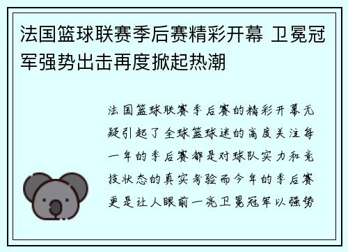 法国篮球联赛季后赛精彩开幕 卫冕冠军强势出击再度掀起热潮