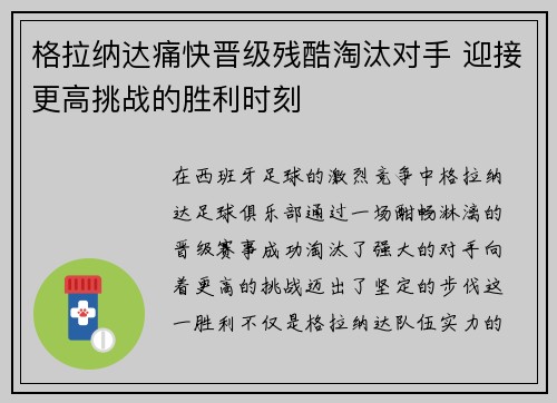 格拉纳达痛快晋级残酷淘汰对手 迎接更高挑战的胜利时刻