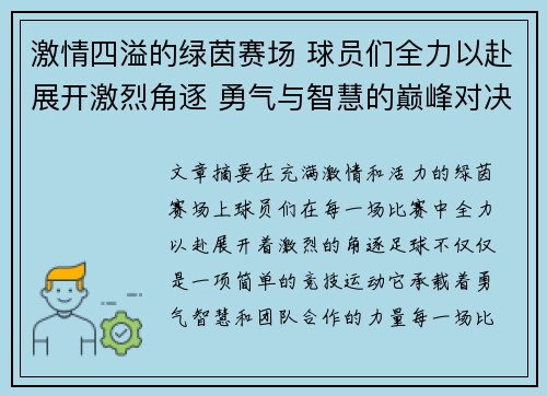 激情四溢的绿茵赛场 球员们全力以赴展开激烈角逐 勇气与智慧的巅峰对决