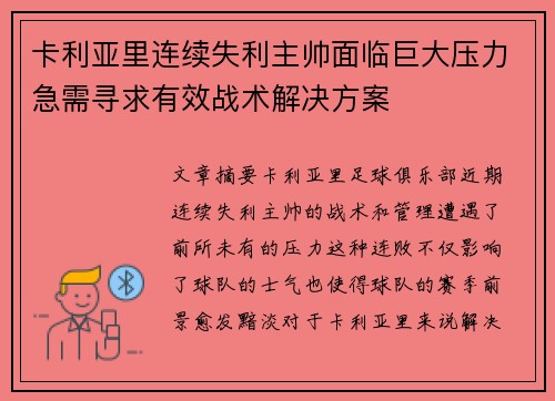 卡利亚里连续失利主帅面临巨大压力急需寻求有效战术解决方案