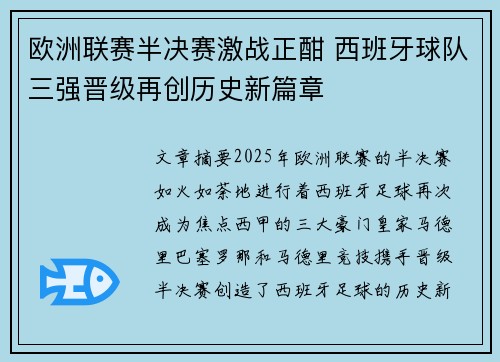 欧洲联赛半决赛激战正酣 西班牙球队三强晋级再创历史新篇章