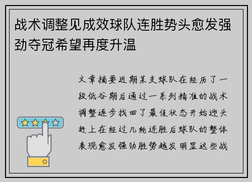 战术调整见成效球队连胜势头愈发强劲夺冠希望再度升温