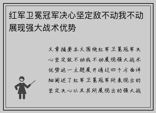 红军卫冕冠军决心坚定敌不动我不动展现强大战术优势