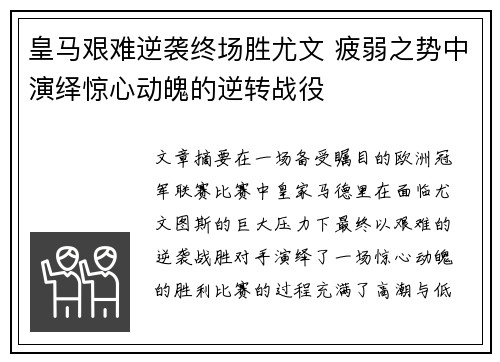 皇马艰难逆袭终场胜尤文 疲弱之势中演绎惊心动魄的逆转战役