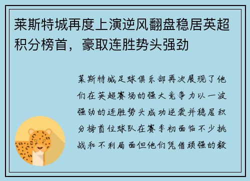 莱斯特城再度上演逆风翻盘稳居英超积分榜首，豪取连胜势头强劲