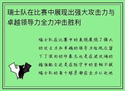 瑞士队在比赛中展现出强大攻击力与卓越领导力全力冲击胜利