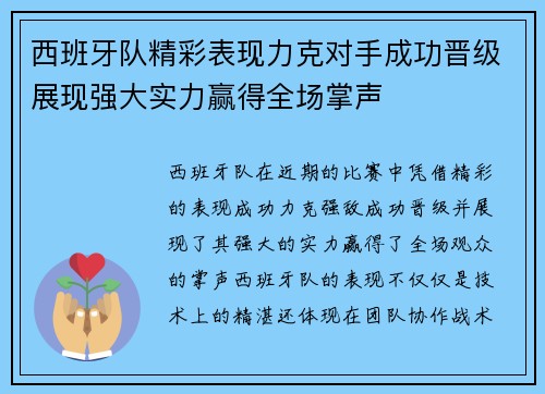 西班牙队精彩表现力克对手成功晋级展现强大实力赢得全场掌声