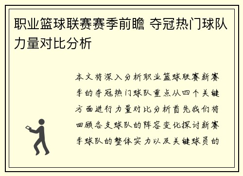 职业篮球联赛赛季前瞻 夺冠热门球队力量对比分析