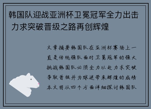 韩国队迎战亚洲杯卫冕冠军全力出击 力求突破晋级之路再创辉煌