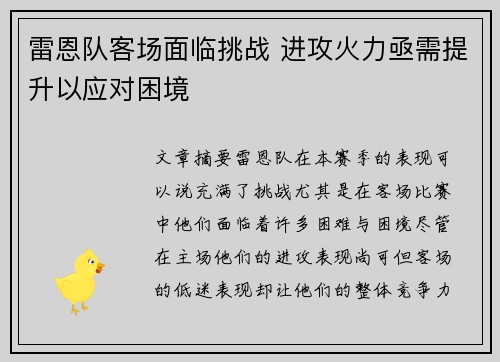 雷恩队客场面临挑战 进攻火力亟需提升以应对困境