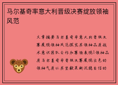 马尔基奇率意大利晋级决赛绽放领袖风范