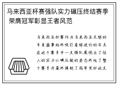 马来西亚杯赛强队实力碾压终结赛季 荣膺冠军彰显王者风范