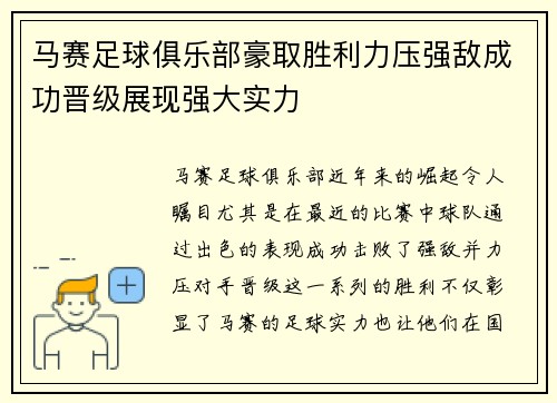 马赛足球俱乐部豪取胜利力压强敌成功晋级展现强大实力