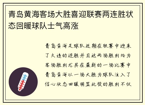 青岛黄海客场大胜喜迎联赛两连胜状态回暖球队士气高涨