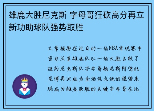 雄鹿大胜尼克斯 字母哥狂砍高分再立新功助球队强势取胜