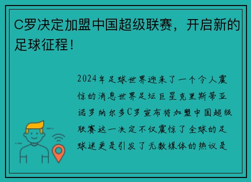 C罗决定加盟中国超级联赛，开启新的足球征程！