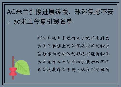 AC米兰引援进展缓慢,球迷焦虑不安,ac米兰今夏引援名单