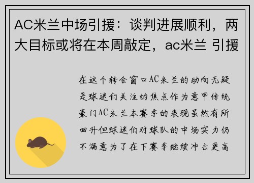 AC米兰中场引援:谈判进展顺利,两大目标或将在本周敲定,ac米兰 引援