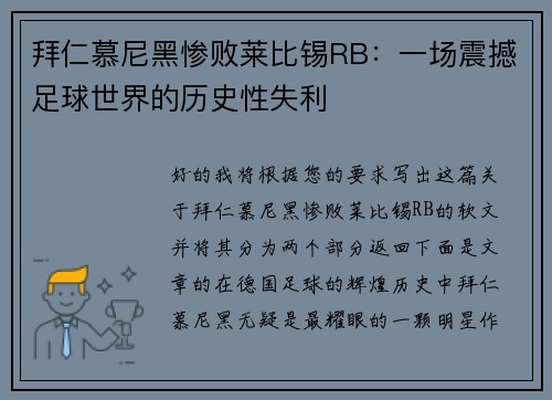 拜仁慕尼黑惨败莱比锡RB:一场震撼足球世界的历史性失利