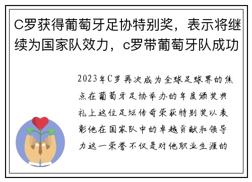 C罗获得葡萄牙足协特别奖,表示将继续为国家队效力,c罗带葡萄牙队成功
