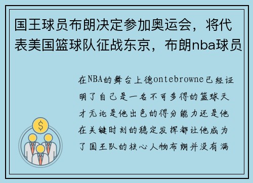 国王球员布朗决定参加奥运会,将代表美国篮球队征战东京,布朗nba球员