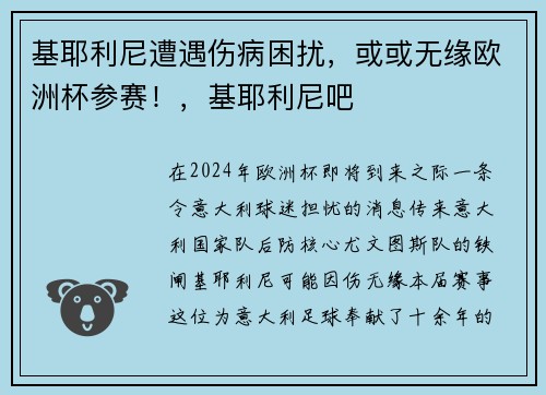 基耶利尼遭遇伤病困扰,或或无缘欧洲杯参赛!,基耶利尼吧