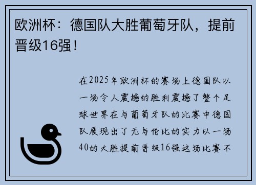 欧洲杯:德国队大胜葡萄牙队,提前晋级16强!