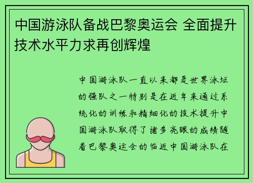 中国游泳队备战巴黎奥运会 全面提升技术水平力求再创辉煌