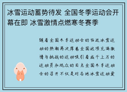 冰雪运动蓄势待发 全国冬季运动会开幕在即 冰雪激情点燃寒冬赛季