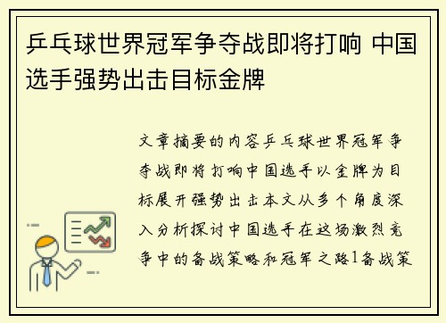 乒乓球世界冠军争夺战即将打响 中国选手强势出击目标金牌