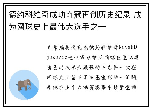 德约科维奇成功夺冠再创历史纪录 成为网球史上最伟大选手之一