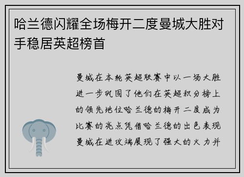 哈兰德闪耀全场梅开二度曼城大胜对手稳居英超榜首