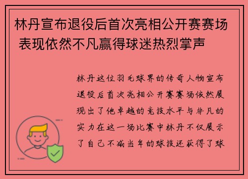 林丹宣布退役后首次亮相公开赛赛场 表现依然不凡赢得球迷热烈掌声