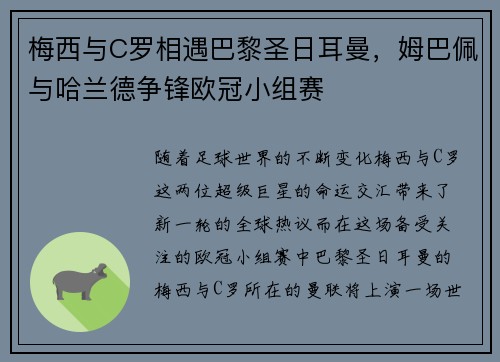 梅西与C罗相遇巴黎圣日耳曼，姆巴佩与哈兰德争锋欧冠小组赛