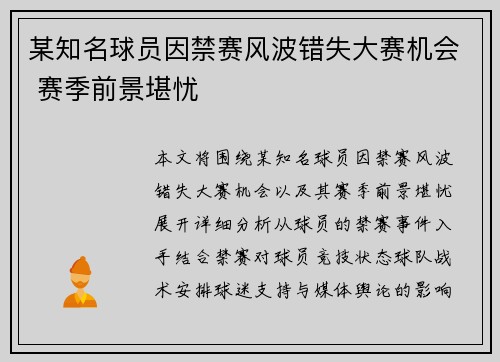 某知名球员因禁赛风波错失大赛机会 赛季前景堪忧