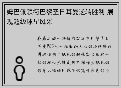 姆巴佩领衔巴黎圣日耳曼逆转胜利 展现超级球星风采