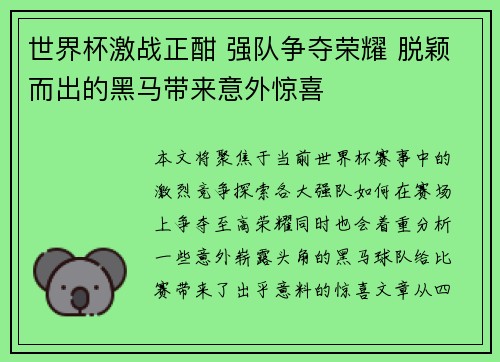 世界杯激战正酣 强队争夺荣耀 脱颖而出的黑马带来意外惊喜