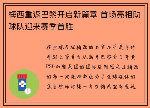 梅西重返巴黎开启新篇章 首场亮相助球队迎来赛季首胜