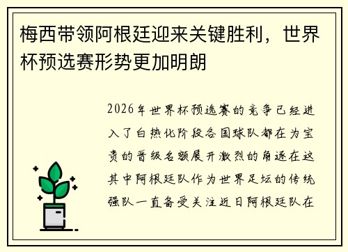 梅西带领阿根廷迎来关键胜利，世界杯预选赛形势更加明朗