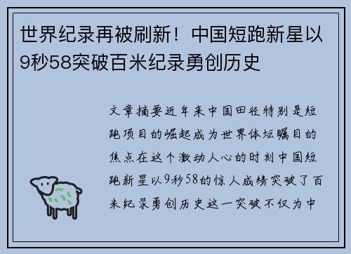 世界纪录再被刷新！中国短跑新星以9秒58突破百米纪录勇创历史