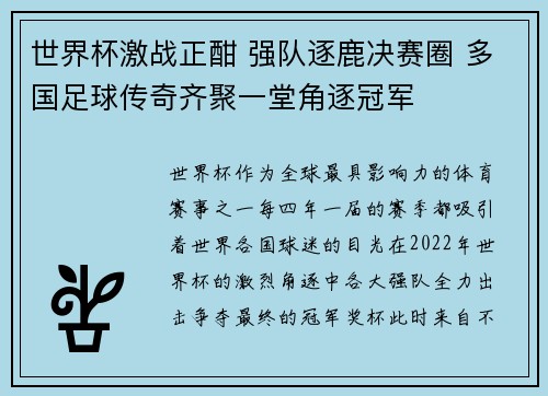 世界杯激战正酣 强队逐鹿决赛圈 多国足球传奇齐聚一堂角逐冠军