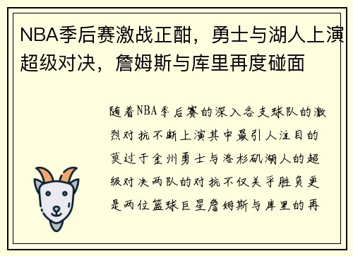 NBA季后赛激战正酣，勇士与湖人上演超级对决，詹姆斯与库里再度碰面