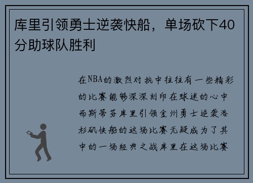 库里引领勇士逆袭快船，单场砍下40分助球队胜利