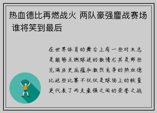 热血德比再燃战火 两队豪强鏖战赛场 谁将笑到最后