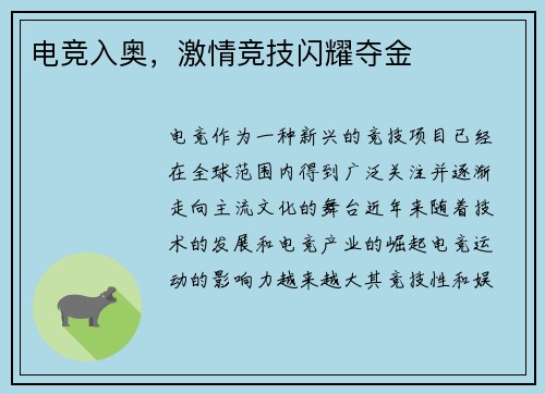 电竞入奥，激情竞技闪耀夺金