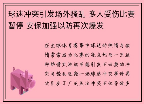 球迷冲突引发场外骚乱 多人受伤比赛暂停 安保加强以防再次爆发